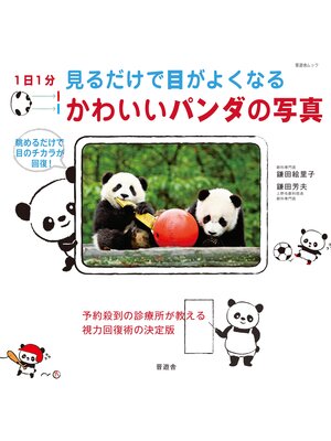 cover image of 晋遊舎ムック　1日1分見るだけで目がよくなるかわいいパンダの写真